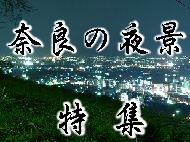 奈良の夜景スポット